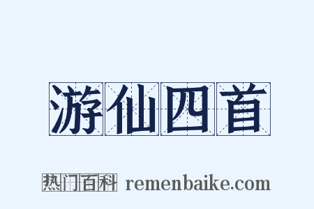 游仙四首是什么意思的图片